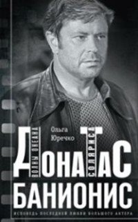 Книга Ольга Юречко Донатас Банионис. Волны Океана Соляриса