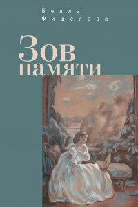 Книга Белла Фишелева Зов памяти