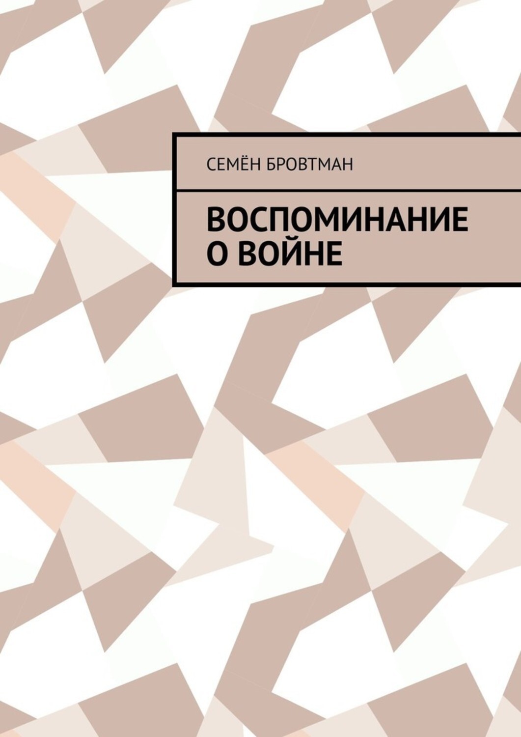 Книга Семен Бровтман Воспоминание о войне