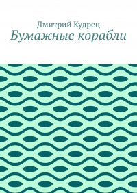 Книга Дмитрий Кудрец Бумажные корабли