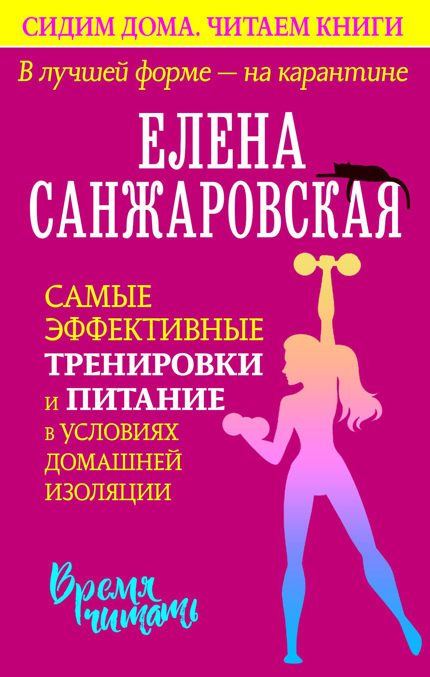 Книга Елена Санжаровская В лучшей форме – на карантине. Самые эффективные тренировки и питание в условиях домашней изоляции