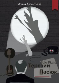 Книга Ирина Арсентьева Solo Piano Терезии Пасюк