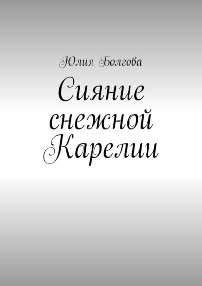 Книга Юлия Болгова Сияние снежной Карелии. В гостях у вепсов и карелов