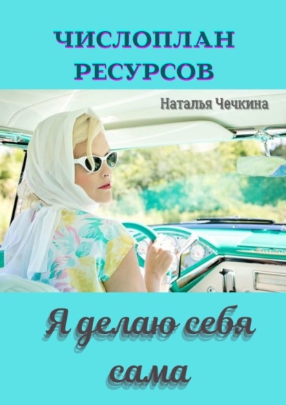 Книга Наталья Чечкина Числоплан ресурсов. Я делаю себя сама