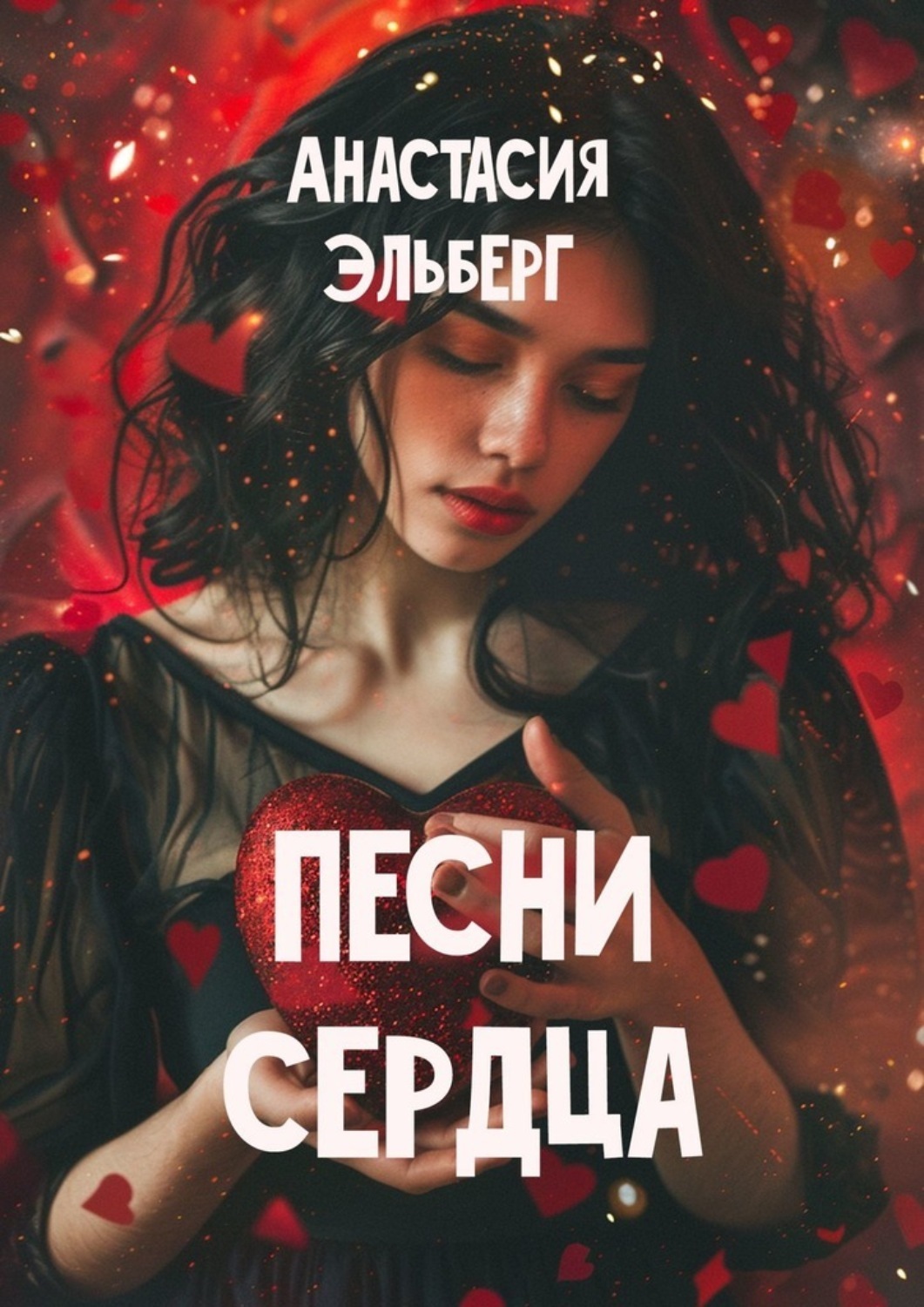 Книга Анастасия Эльберг Песни сердца