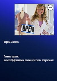 Книга Марина Осокина Тренинг продаж: навыки эффективного взаимодействия с покупателем