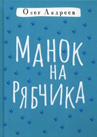 Книга Олег Андреев Манок на рябчика
