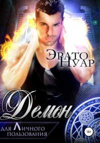 Книга Эрато Нуар Демон для личного пользования