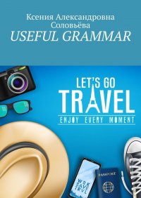 Книга Ксения Соловьева Useful grammar