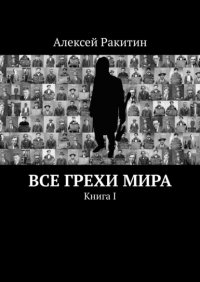 Книга Алексей Ракитин Все грехи мира. Книга 1