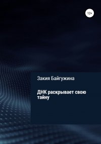 Книга Закия Байгужина ДНК раскрывает свою тайну