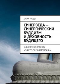 Книга Джая Будда Синерведа – синергический буддизм и духовность будущего. Библиотека проекта «Синергический буддизм»
