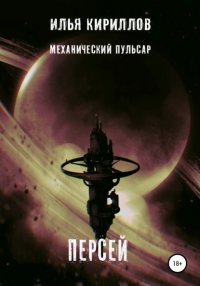 Книга Илья Алексеевич Кириллов Механический пульсар. Персей