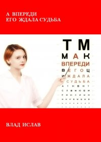 Книга Влад Ислав А впереди его ждала Судьба