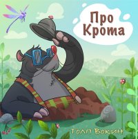 Книга Толп Вокин Про крота
