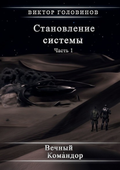 Книга Виктор Алексеевич Головинов Становление системы. Часть 1