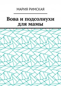 Книга Мария Римская Вова и подсолнухи для мамы
