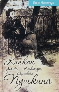 Книга Иван Никитчук Капкан для Александра Сергеевича Пушкина