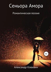 Книга Александр Сергеевич Клюквин Сеньора Амора