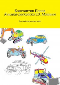 Книга константин попов Книжка-раскраска 3D. Машины. Для любознательных ребят