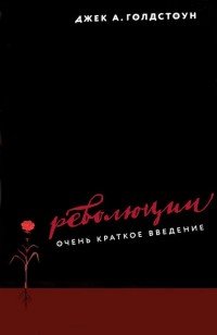 Книга Джек А. Голдстоун Революции. Очень краткое введение