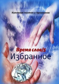 Книга Эльвира Шабаева Избранное. Время слов/5