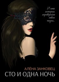 Книга Алена Занковец Сто и одна ночь