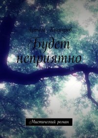 Книга Артем Кискоров Будет неприятно. Мистический роман