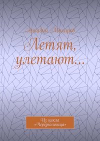 Книга Аркадий Макаров Летят, улетают… Из цикла «Черезполосица»