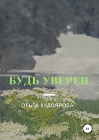 Книга Ольга Викторовна Кудоярова Будь уверен