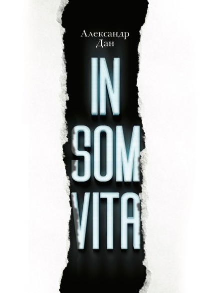 Книга Александр Дан Insomvita. Психологический триллер с элементами детектива