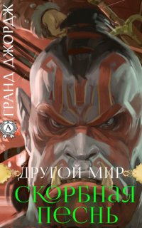Книга Джордж Гранд Другой мир. Скорбная песнь