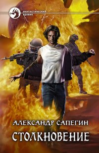 Книга Александр Сапегин Столкновение