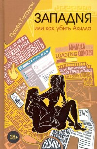 Книга Павел Гигаури Западня, или Как убить Ахилла