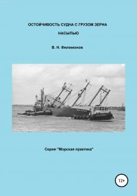 Книга Валерий Николаевич Филимонов Остойчивость судна с грузом зерна насыпью