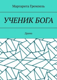Книга Маргарита Гремпель Ученик Бога. Драма