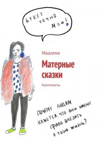 Книга Мадлена Матерные сказки. Крипипасты