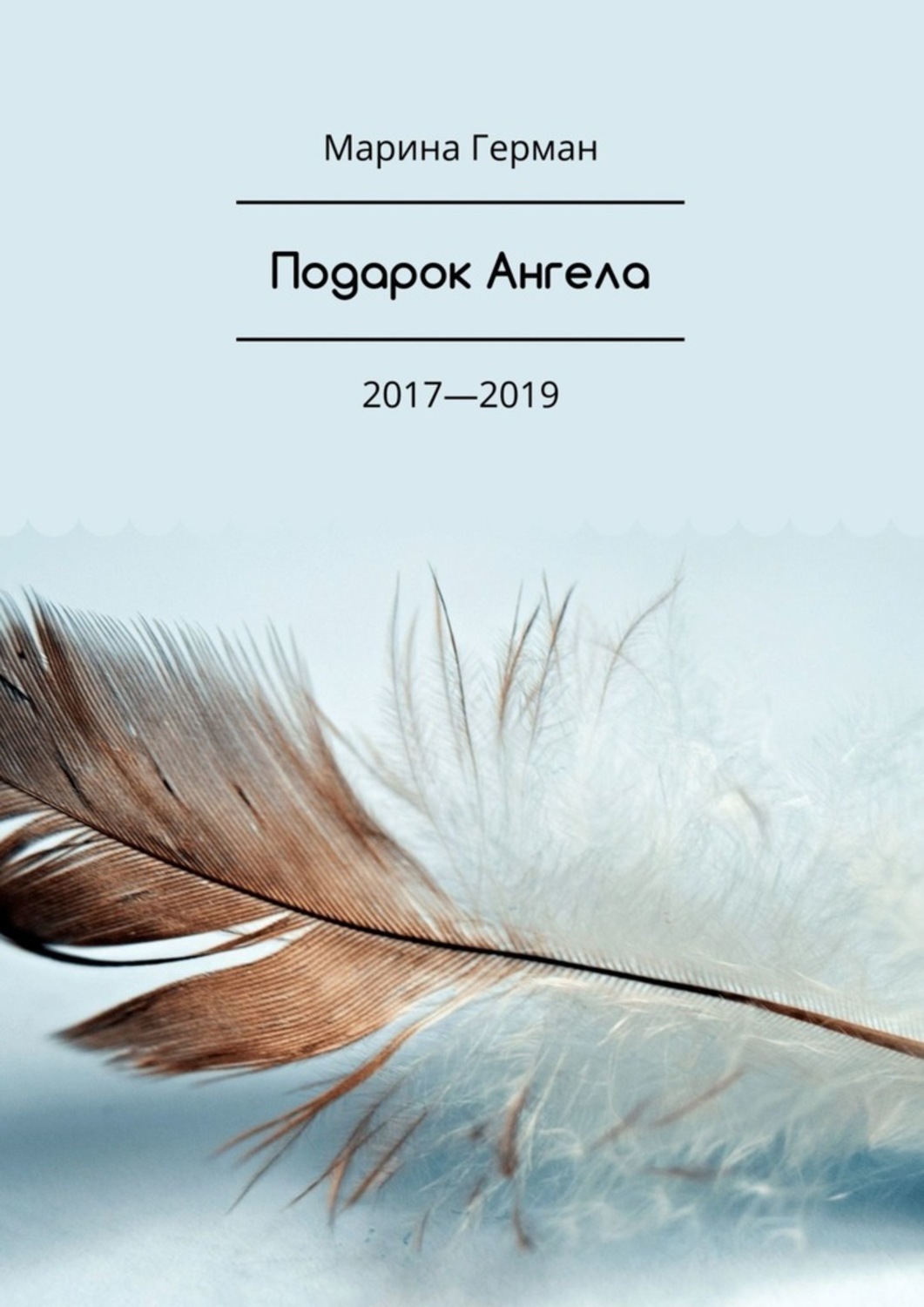 Книга Марина Герман Подарок Ангела. 2017—2019