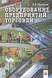 Л. В. Шуляков - «Оборудование предприятий торговли. Учебное пособие»