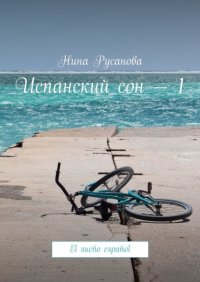 Книга Нина Русанова Испанский сон – 1. El sueño español