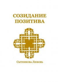 Книга Любовь Николаевна Сытникова Созидание позитива