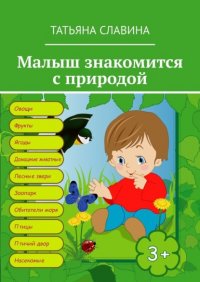 Книга Татьяна Славина Малыш знакомится с природой