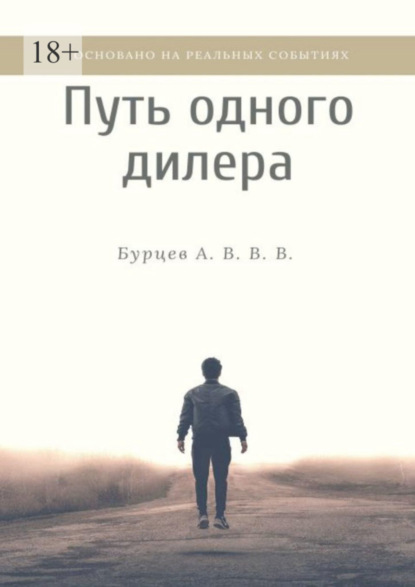 Книга Бурцев А. В. В. В Путь одного дилера. Основано на реальных событиях