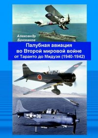 Книга Александр Брюханов Палубная авиация во Второй мировой войне от Таранто до Мидуэя (1940—1942)
