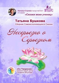 Книга Татьяна Бушкова Несерьезно о Серьезном. Сборник Самоисполняющихся Сказок