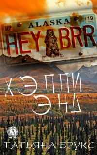 Книга Татьяна Брукс Хэппи энд