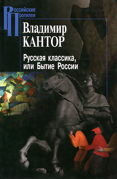 Книга Владимир Кантор Русская классика, или Бытие России