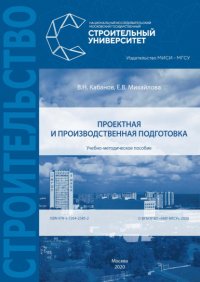 Книга В. Н. Кабанов Проектная и производственная подготовка