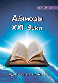 Книга Дмитрий Волгин Авторы XXI века. Декабрь 2019