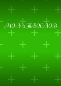 Книга Сергей Чаев Молитвослов